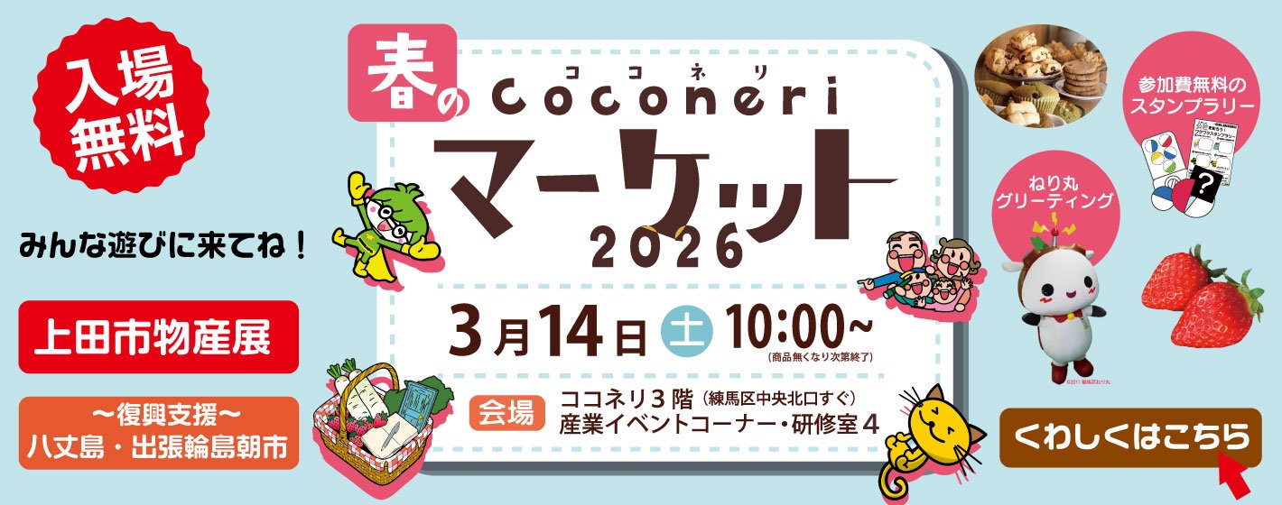 ココネリマーケット