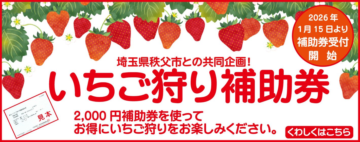 いちご狩り補助券