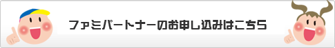 ファミパートナーのお申込みはこちら